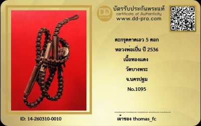 วัดใจ 10 บาท กับ ตะกรุดคาดเอว 5 ดอก หลวงพ่อเปิน ปี 2536 เนื้อทองแดง วัดบางพระ จ.นครปฐม No.1095+ใบรับรอง