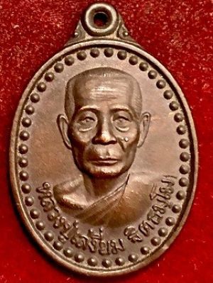 เหรียญหลวงปู่เสงี่ยม ฐิตธัมโม อายุ๘๑ปี  วัดพระแท่นดงรังวรวิหาร อ.ท่ามะกา จ.กาญจนบุรี