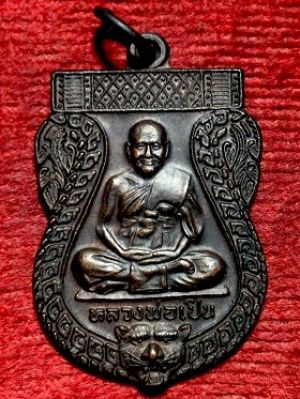 เหรียญเสมาหลวงพ่อเปิ่น วัดบางพระ จ.นครปฐม พ.ศ. ๒๕๔๑