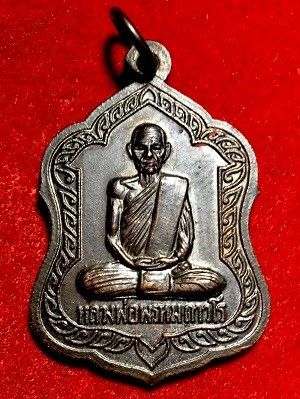 เหรียญหลวงพ่อพรหม ถาวโร เจริญในธรรม อยู่เป็นสุข  วัดช่องแค ๒๕๓๒