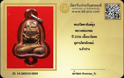 วัดใจ 10 บาท กับ พระปิดตายันต์ยุ่ง หลวงพ่อเกษม ปี 2536 เนื้อนวโลหะ สุสานไตรลักษณ์ จ.ลำปาง สภาพสวยแชมป์+ ใบรับรอง