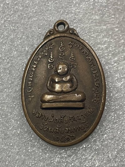 วัดใจ 120 บ เหรียญพระสังกัจจาย หลวงปู่ทิมเสก