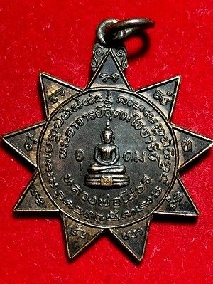 เหรียญดาวหลวงพ่อโสธร อาจารย์อุดม ใจอารีย์  วัดบางกรูต จ.ฉะเชิงเทรา  ๒๕๒๑