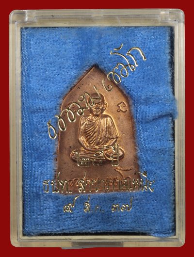 เหรียญหลวงพ่อเกษม รุ่นธนาคารแห่งประเทศไทย ปี 2537 สุสานไตรลักษณ์ + กล่องเดิม