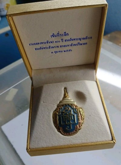 เข็มที่ระลึกงานฉลองพระชันษา 100 ปี สมเด็จพระญาณสังวร สมเด็จพระสังฆราช สกลมหาสังฆปริณายก