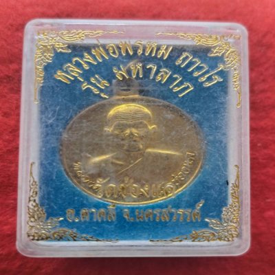 เหรียญมหาลาภ หลวงพ่อพรหม วัดช่องแค ปี 2553 กะหลั่ยทอง พร้อมกล่องเดิม