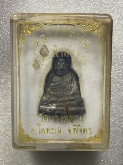 วัดใจ 120 บ รูปหล่อหลวงพ่อเงิน