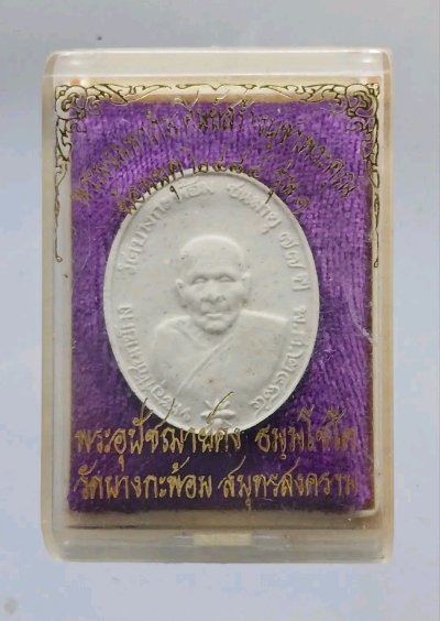 พระผงมหากัน หลวงพ่อคงวัดบางกระพร้อม