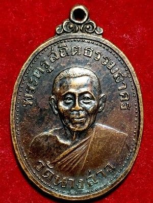 เหรียญพระครูสถิตย์ธรรมสาคร เนื่องในงานพระราชทานเพลิงศพ  วัดนางสาว  อ.กระทุ่มแบน จ.สมุทรสาคร  ๒๒ ม.ค. ๒๓