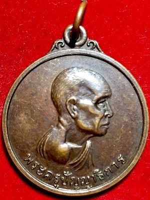 เหรียญพระครูชัญญาธิการ ที่ระลึกในงานฉลองสมณศักดิ์  วัดท่าราบ อ.บางแพ จ.ราชบุรี