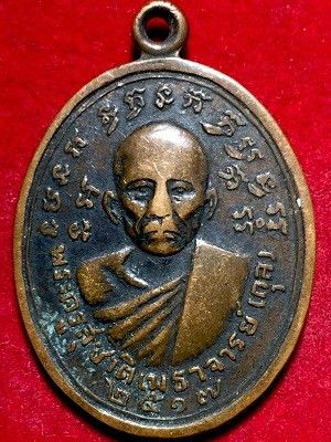 เหรียญพระครูสุชาติเมธาจารย์(กุล)หลังพระครูสมณกิจพิศาล(เทพ) วัดพระพุทธไสยาสน์(พระนอน) เพขรบุรี  ๒๕๑๗                   พชรบุรี