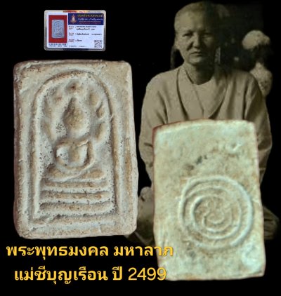 พระพุทธมงคลมหาลาภ แม่ชีบุญเรือน ปี 2499 วัดสัมพันธวงศ์ กรุงเทพฯ เนื้อผง พร้อมบัตรรับรอง