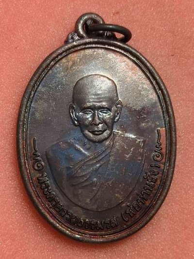 25 ปีแห่งการจัดสร้างกับคำว่ามากประสบการณ์!!! เหรียญ (((((((((( ปลดหนี้ )))))))))) พ่อท่านซัง วัดวัวหลุง!!! {ทองแดงชนวนรมดำ!!!(ลพ.สังข์/ลพ.นวล/ลพ.เนียม ร่วมเสก)}