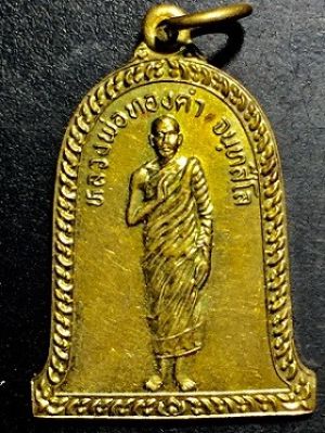 เหรียญหลวงพ่อทองคำ จันทสีโล รุ่น๑ เนื้อทองฝาบาตร  ไม่ทราบที่