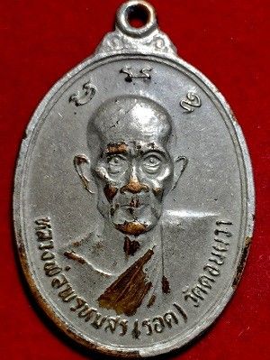 เหรียญหลวงพ่อพรหมสร(รอด) วัดบ้านไพ  ออกวัดดอนผวา อ.โนนสูง จ.นครราชสีมาเนื้อทองแดงกะไหล่เงิน  พ.ศ. ๒๕๒๗