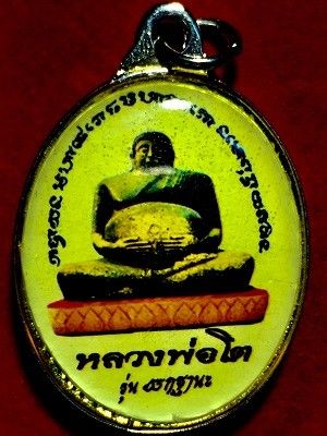 ล็อกเก๊ตหลวงพ่อโต รุ่นยกฐานะ วัดโคกเขมา จ.นครปฐม ๒๕๕๘