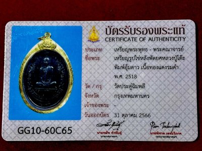 เหรียญรูปไข่หลังพัดยศหลวงปู่โต๊ะ พิมพ์อุ้มดาว เนื้อทองแดงรมดำ วัดประดู่ฉิมพลี กรุงเทพฯ พ.ศ.๒๕๑๘