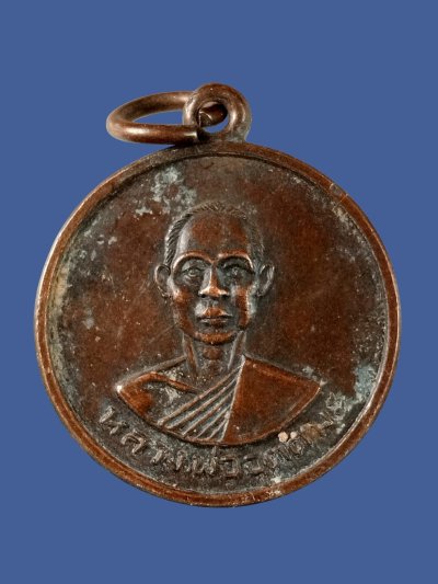 เหรียญหลวงพ่ออุตตมะ กาญจนบุรี