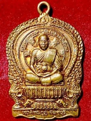 เหรียญนั่งพานพระครูธรรมสรคุณ(หลวงปู่เขียน) เมตตา แคล้ว คลาด ปลอดภัย  เขาคิชฌกูฏ จันทบุรี  ๒๕๕๕