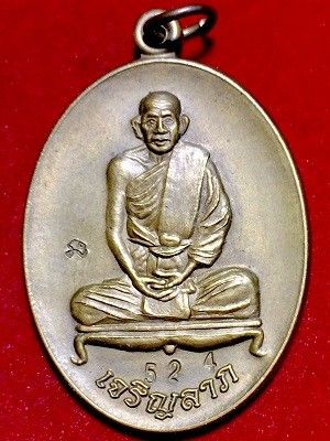 เหรียญหลวงพ่ออาคม รุ่นเจริญลาภ  วัดยายร่ม  เขตจอมทอง  กรุงเทพฯ  เนื้อทองฝาบาตร ๒๕๕๗