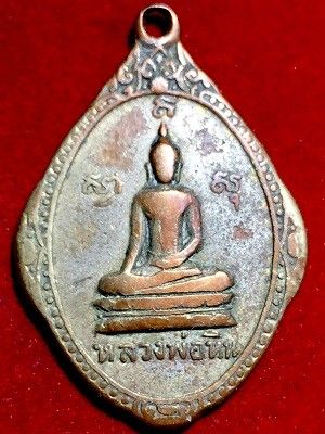 เหรียญหลวงพ่อหิน  วัดเนินถ่าน จ.ชัยนาท  ๒๕๑๘