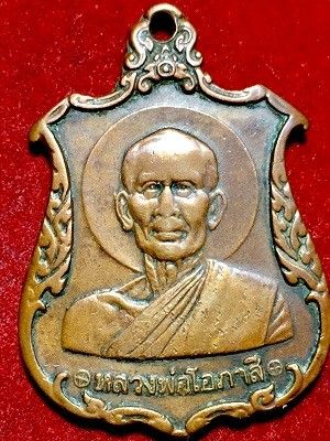 เหรียญหลวงพ่อโอภาสี อาศรมบางมด กรุงเทพฯ  ๒๕๒๓