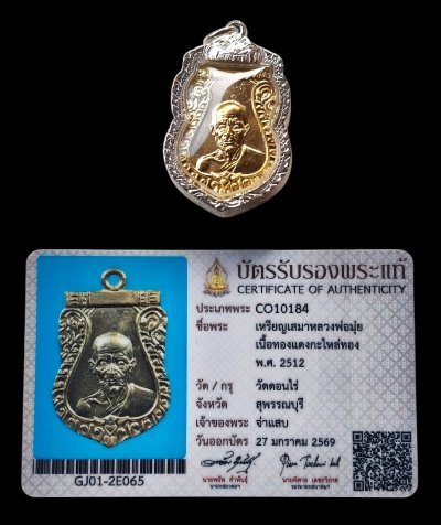 เหรียญเสมาหลวงพ่อมุ่ย วัดดอนไร่ ปี12 เนื้อทองแดงกะไหล่ทอง จ.สุพรรณบุรี เลี่ยมกรอบเงินแท้+บัตรสมาคม