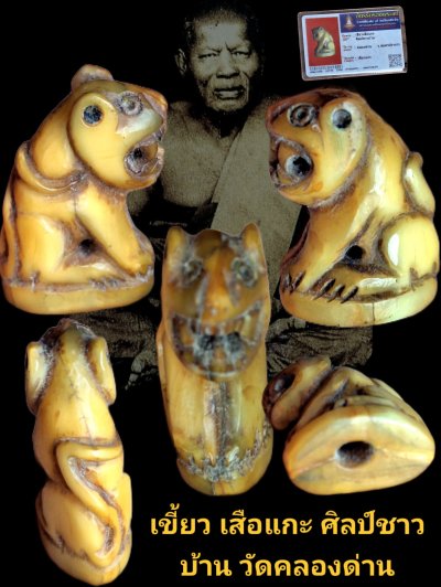 เขี้ยวเสือแกะ ศิลป์ชาวบ้าน วัดคลองด่าน จังหวัดสมุทรปราการ เนื้อเขี้ยวแกะ พร้อมบัตรรับรอง