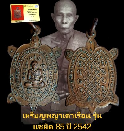 เหรียญพญาเต่าเรือนหลวงปู่หลิว รุ่นแซยิด 85 ปี 2542 วัดหนองอ้อ จังหวัดราชบุรี เนื้อทองแดง พร้อมบัตรรับรองเว็บ