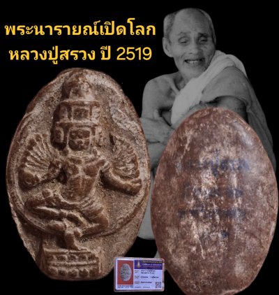 พระนารายณ์เปิดโลก หลวงปู่สรวงปี 2519 บ้านละลม    จังหวัดศรีสะเกษ เนื้อดินประสาทขอม บัตรรับรอง