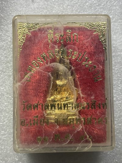 วัดใจ 120 บ รูปหล่อองค์ปฐม