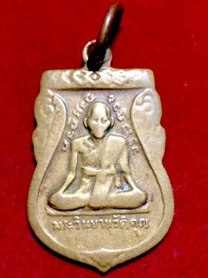 เหรียญพระวินยานิวัติคุณหลังพระสมุห์สุพิน วัดสะพาน พระโขนง กรุงเทพฯ  ๒๕๑๙