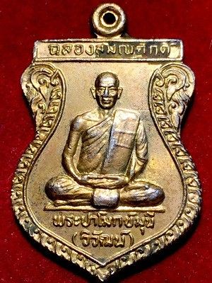 เหรียญฉลองสมณศักดิ์พระปาโมกข์มุนี(วิวัฒน์)  วัดป่าโมกข์วรวิหาร จ.อ่างทอง  ๒๕๓๙