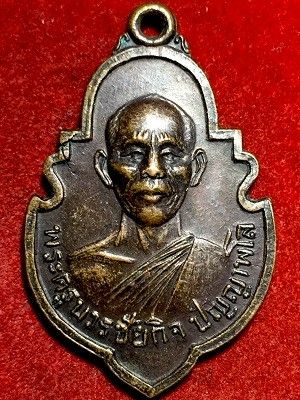 เหรียญหลวงปู่ไสย รุ่นพิเศษ  วัดเขาตำบล จ.ลพบุรี  พ.ศ. ๒๕๒๑