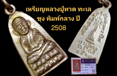 เหรียญหลวงปู่ทวด ทะเลซุง พิมพ์กลาง ปี 2508 วัดช้างไห้ จังหวัดปัตตานี เนื้ออัลปาก้า พร้อมบัตรรับรอง