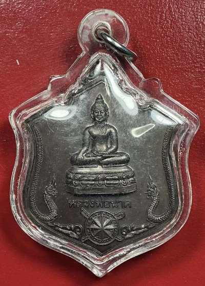 เหรียญหลวงพ่อนาคโรงเรียนนายร้อยตำรวจสามพราน