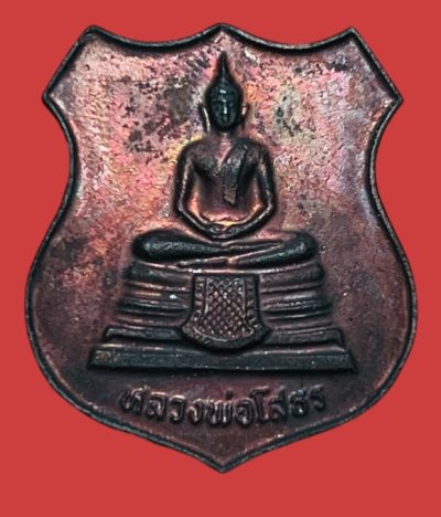 **เคาะแรก 20**เหรียญหลวงพ่อโสธร วัดโสธรวรารามวรวิหาร ฉะเชิงเทรา ปี.2539 พร้อมกล่องเดิม