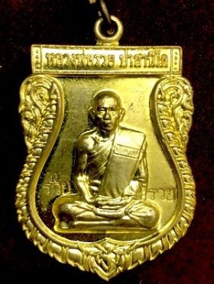 เหรียญหลวงพ่อรวย ปาสาทิโก วัดตะโก จ.อยุธยา  เสมาใหญ่ เนื้อทองเหลือง  ๒๕๕๕