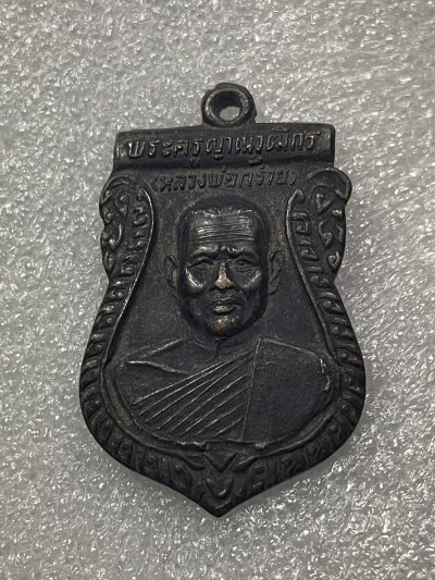 วัดใจ 120 บ เหรียญหลวงพ่อกร่าย