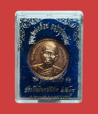 **เคาะแรก 35**เหรียญหลวงพ่อจ้อย วัดศรีอุทุมพร  นครสวรรค์ รุ่นสระแก้ว ปี 2538 พร้อมกล่องเดิม