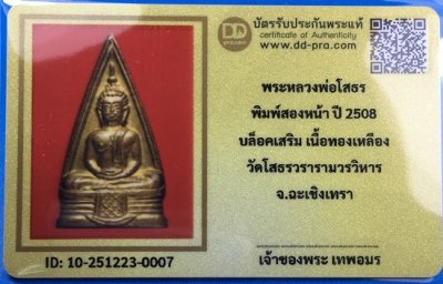 @@@เคาะแรก500บาท@@@พระหลวงพ่อโสธร พิมพ์ 2 หน้า ปี2508 เนื้อทองเหลือง วงแหวน ก้นกลึง จ.ฉะเชิงเทรา พร้อมบัตรรับรองเวปดีดี-พระ