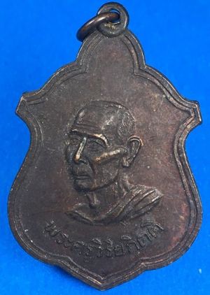 @@@เคาะแรก300บาท@@@ เหรียญหลวงปู่โต๊ะ ออกวัดบ้านน้อย จ.กาญจนบุรี ปี 2514 พิมพ์ใหญ่