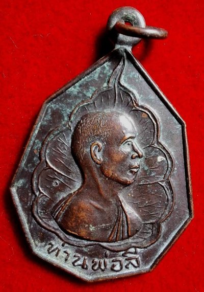 110บาท...เหรียญท่านพ่อลี วัดอโศการาม ปี21 ค่ะ