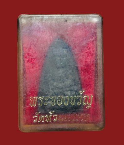 **เคาะแรก 35** หลวงปู่ทวดพิมพ์ใหญ่ พระของขวัญ  วัดห้วยมงคล ปี2549 พร้อมกล่องเดิม