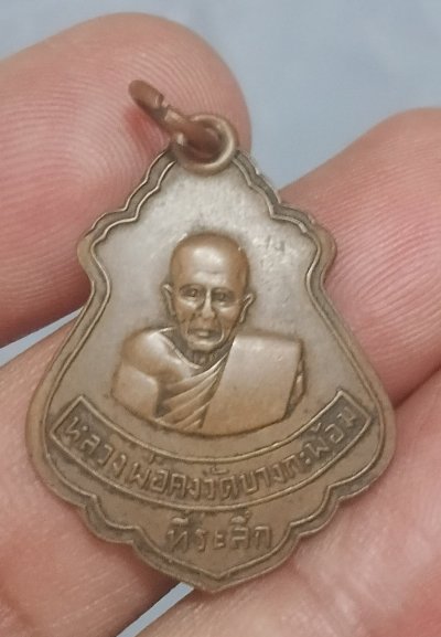 เหรียญปาดตาลหลวงพ่อคงหลวงปู่เนื่องปลุกเสก
