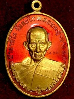 เหรียญหลวงพ่อรวย รุ่นชนะจน กะไหล่ทองลงยา วัดตะโก จ.อยุธยา ๒๕๕๖