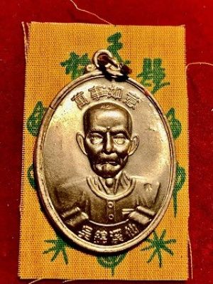 เหรียญแป๊ะโรงสี ท่านอาจารย์โง้วกิมโคย สมปรารถนาทุกประการ รุ่นแรกศิษย์สร้างถวาย ๒๕๑๔ +ผ้ายันต์