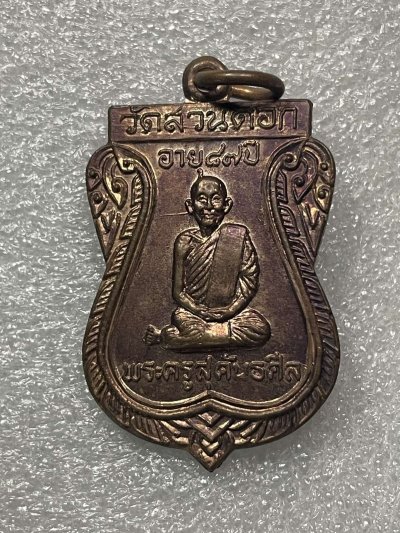 วัดใจ 120 บ เหรียญวัดสวนดอก