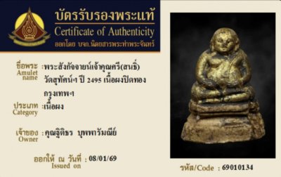 พระสังกัจจายน์ เนื้อผงลงรักปิดทอง เจ้าคุณศรี(สนธ์) วัดสุทัศน์ปี 95 + บัตรนิตยสารท่าพระจันทร์