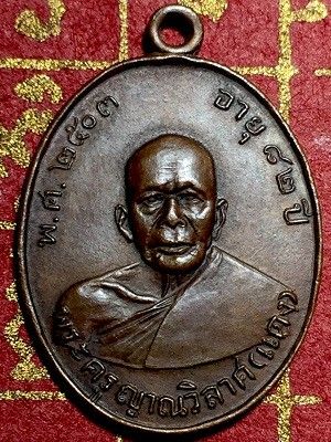 เหรียญพระครูญาณวิลาศ(แดง)  วัดเขาบันไดอิฐ  จ.เพชรบุรี  ไม่ทราบรุ่น